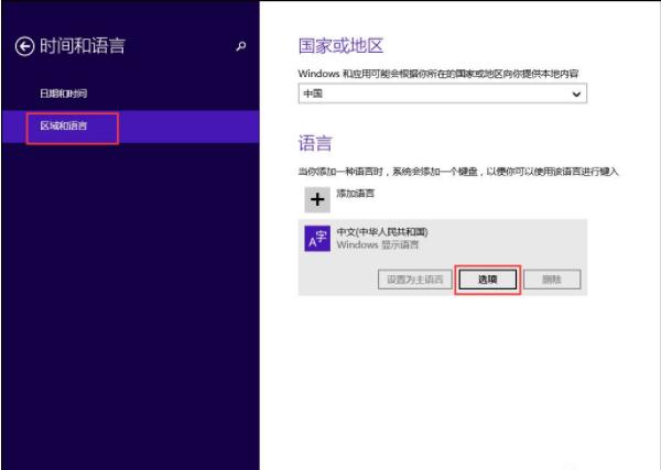 详解win8怎么设置默认输入法