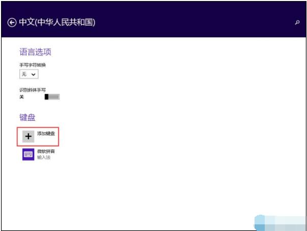 详解win8怎么设置默认输入法