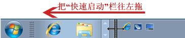 研习win7怎么开启快速启动栏