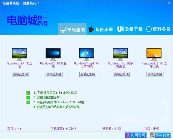 电脑城系统一键重装图文教程