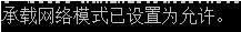 小编教你怎么解决无法启动承载网络