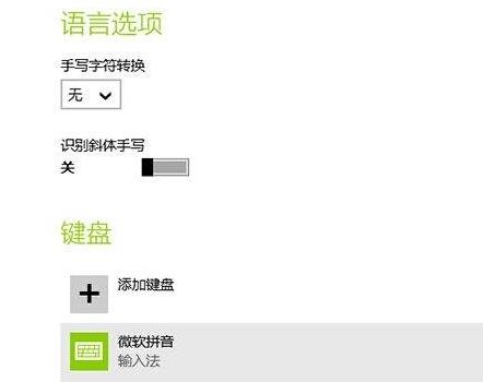 win8输入法设置