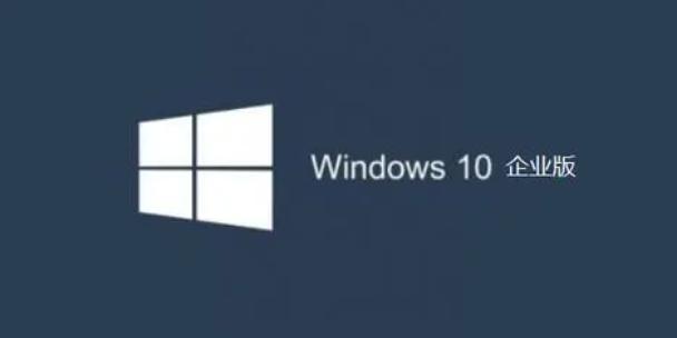 2021新版win10企业版激活密钥分享