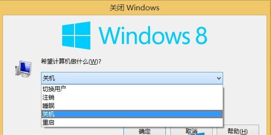 细说win8关机快捷键有哪些