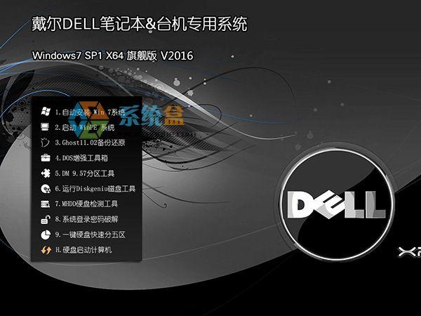 戴尔官方win7旗舰版推荐