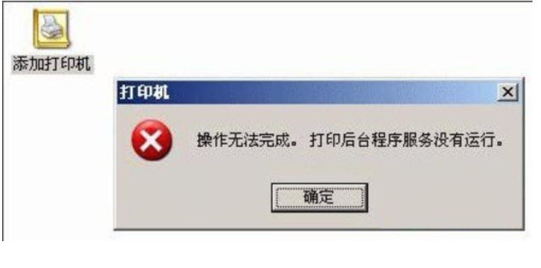 打印机后台程序服务没有运行,小编教你提示打印机后台程序服务没有运行怎么办
