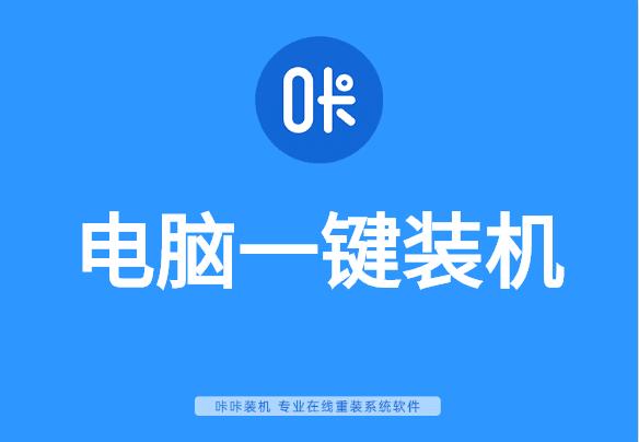 电脑一键装机图文详解