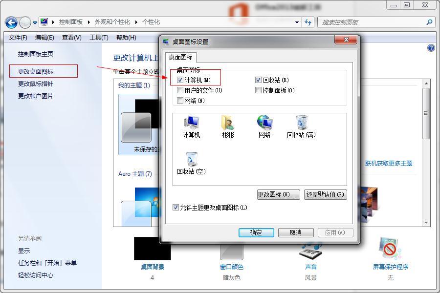 桌面上我的电脑图标不见了怎么办