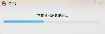 教你怎么导出QQ聊天记录