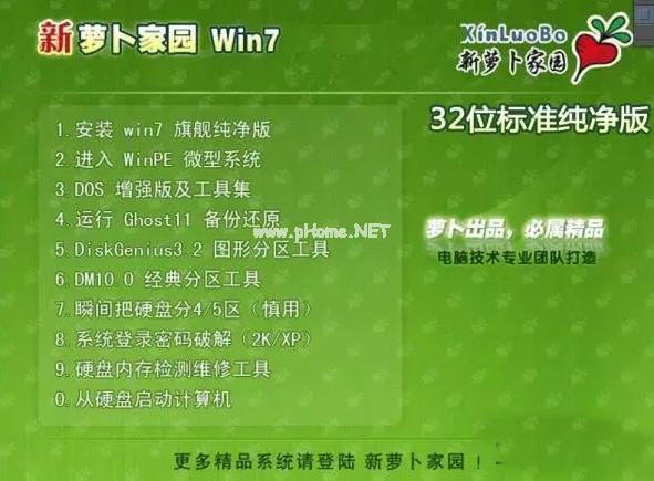 win7纯净版32位萝卜家园下载