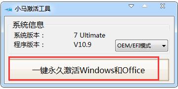 win7旗舰版激活工具小马,小编教你如何一键激活系统