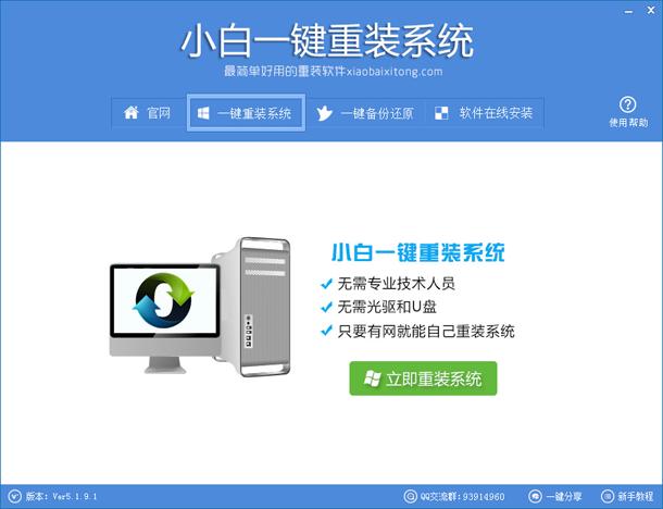 重新安装系统：小白一键安装系统软件教程