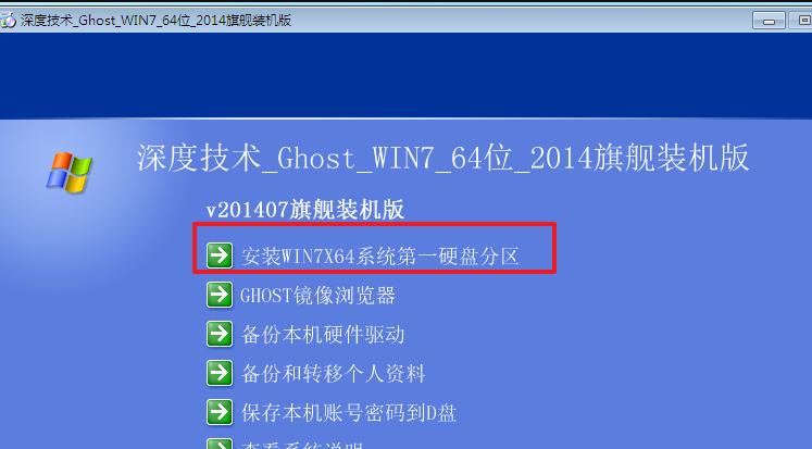 深度技术win7旗舰版安装教程操作步骤