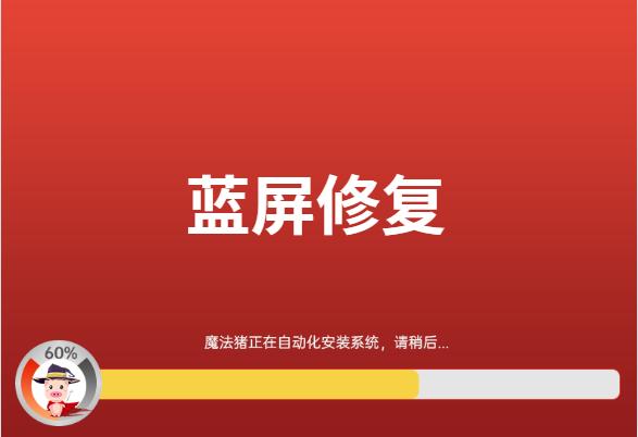 电脑系统蓝屏修复