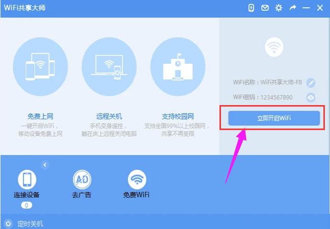 笔记本wifi热点软件,小编教你WiFi共享大师怎么设置热点