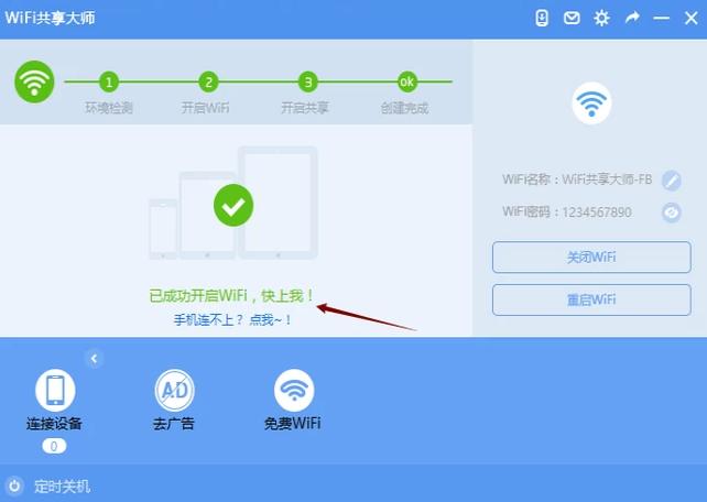笔记本wifi热点软件,小编教你WiFi共享大师怎么设置热点