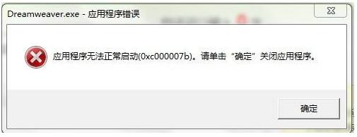 小编教你解决应用程序无法正常启动(0xc000007b)的解决方法