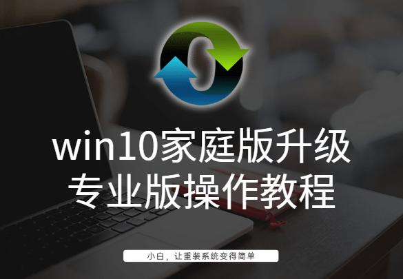 win10家庭版升级专业版系统操作教程