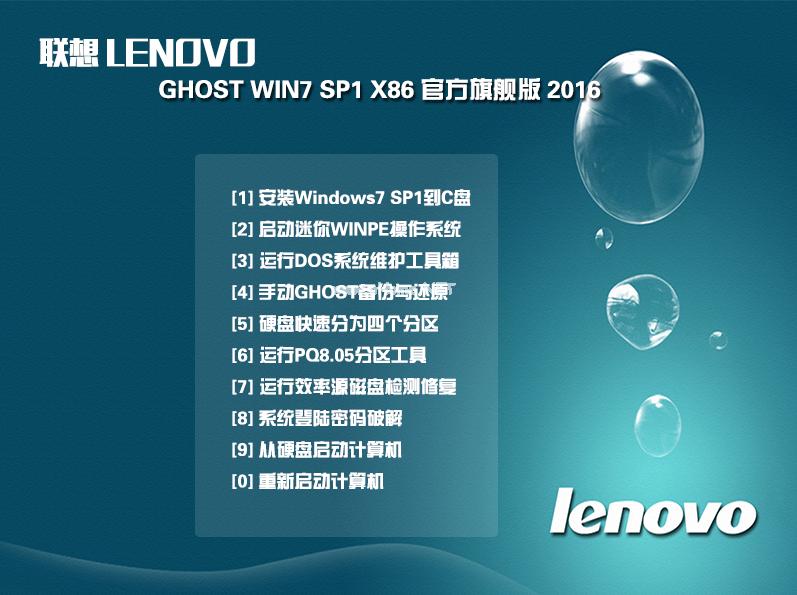 lenovo ghost win7 32位系统下载