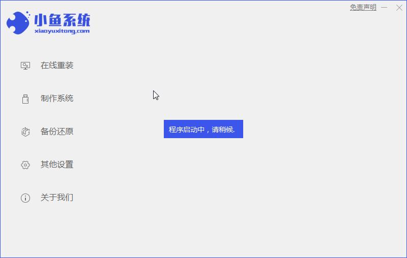小鱼一键win7升级win10安装方法图解