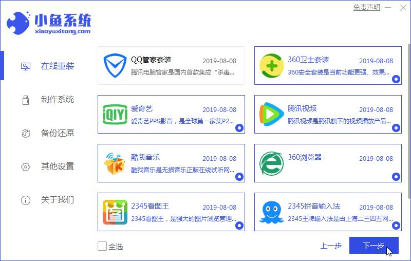 小鱼一键win7升级win10安装方法图解
