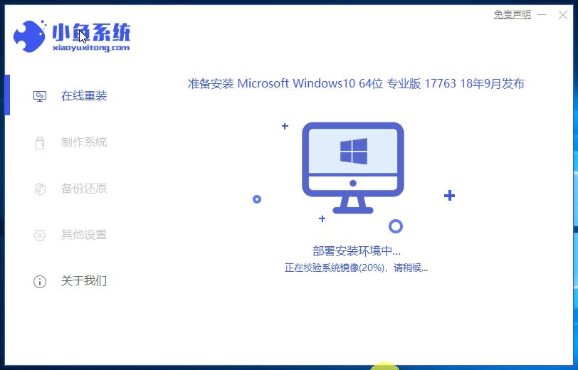 小鱼一键win7升级win10安装方法图解
