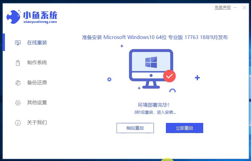 小鱼一键win7升级win10安装方法图解