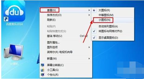 win7桌面图标怎么变小,小编教你win7系统桌面图标太大怎么变小