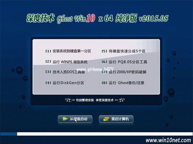 深度系统win10纯净版64位下载