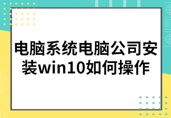 电脑系统电脑公司安装win10如何操作