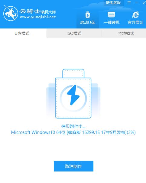 云骑士U盘装win10系统的步骤教程