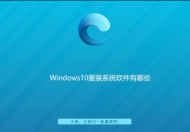 Windows10重装系统软件哪些好