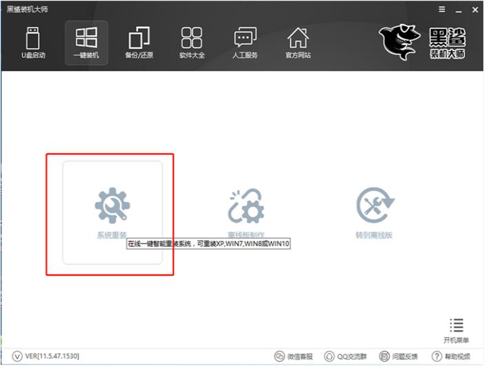 黑鲨装机大师一键装win7教程图文详解