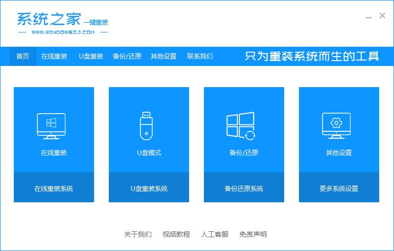 系统之家一键重装系统教程 系统之家一键重装系统教程