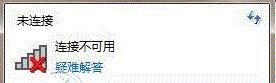 网络连接不可用