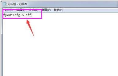 win7如何关闭系统休眠状态功能