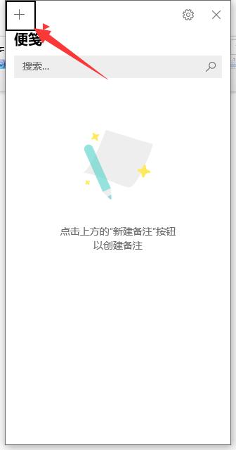 win10备忘录功能怎么使用