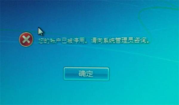 Win7用户被停用是怎么回事 win7提示帐户已被停用咋办