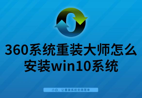 手把手教你360系统重装大师怎么安装win10系统