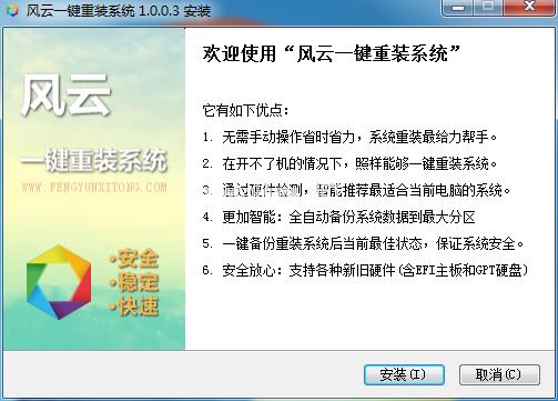 风云一键重装系统图文教程