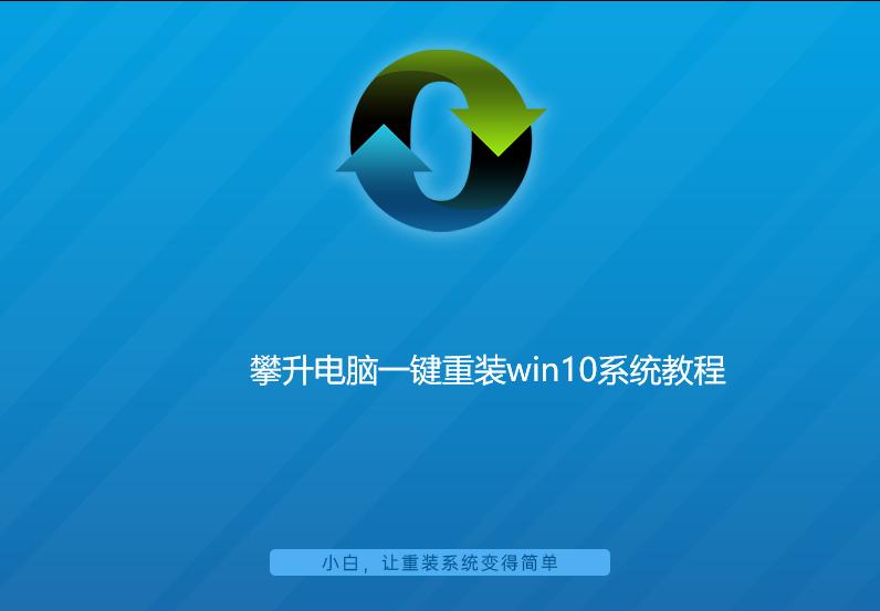 攀升电脑一键重装win10系统教程