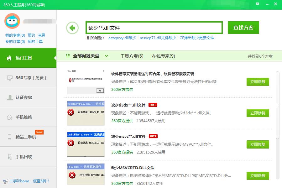win7缺失dll文件一键修复图文步骤
