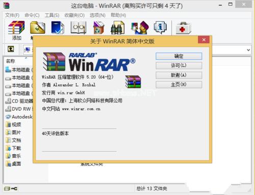 windows7系统中安装winrar64位破解版图文教程