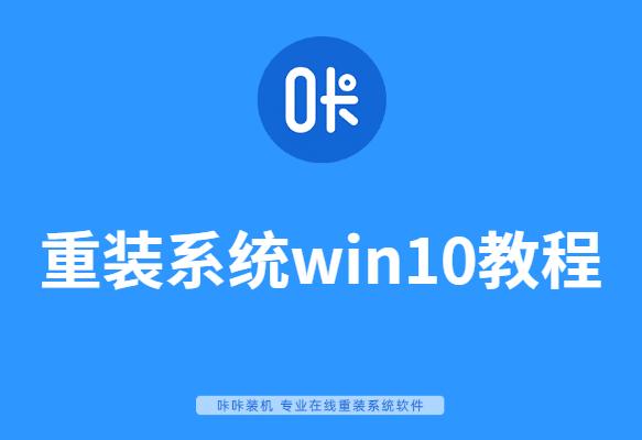 电脑重装系统win10教程