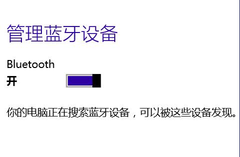 电脑蓝牙怎么开,小编教你打开电脑蓝牙的操作