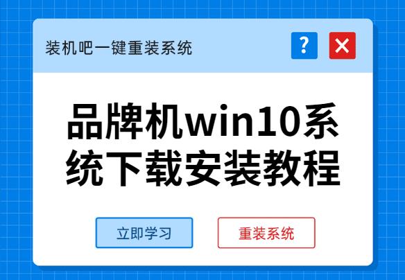 品牌机win10系统下载安装教程