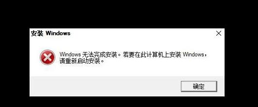 win10重装系统无法完成安装怎么解决