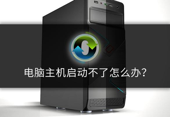 电脑主机启动不了怎么办?