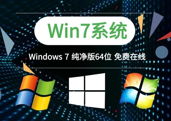 windows7纯净版系统下载地址介绍