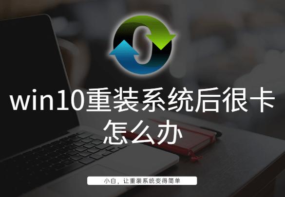 win10重装系统后很卡怎么办